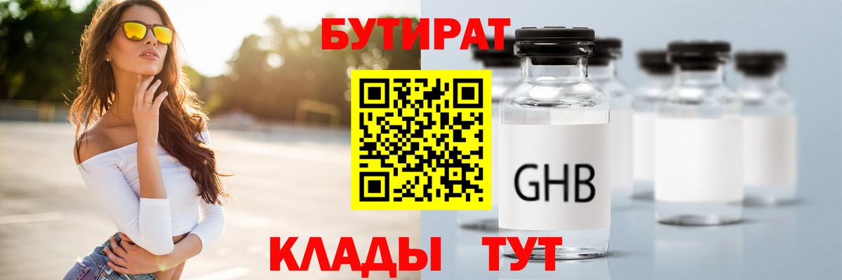 БУТИРАТ 99% Сочи