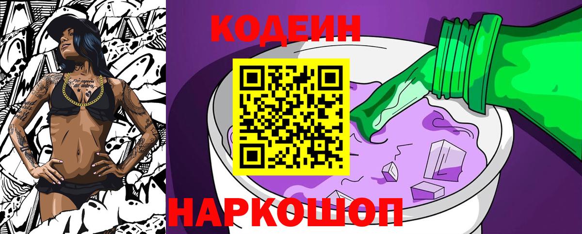 Кодеин Purple Drank Сочи