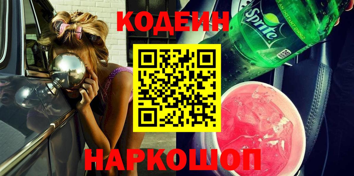 Codein Purple Drank  Вход с VPN  Сочи  Кодеиновый сироп Lean напиток Lean (лин) 